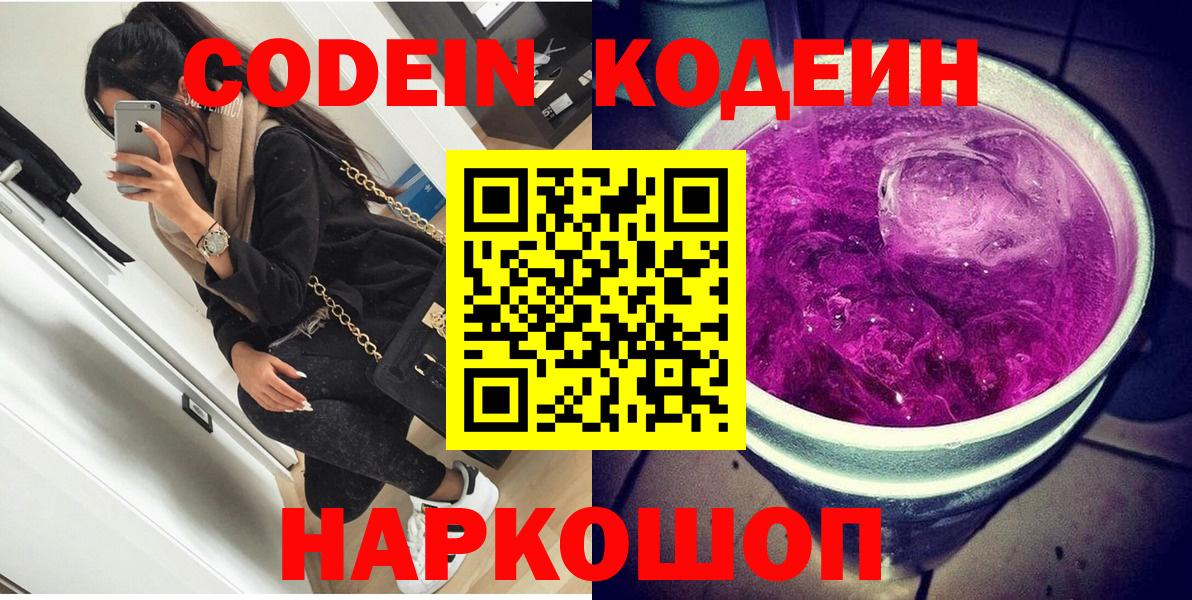 Кодеин Purple Drank Нижнеудинск